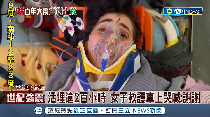 救一个算一个! 土耳其77岁老翁受困212小时幸运获救 女子获救后救护车上哭喊"谢谢"  土耳其总统: 地震威力如同上百颗原子弹│记者 陈淮安｜【国际局势】20230215│三立iNEWS - 天天要闻