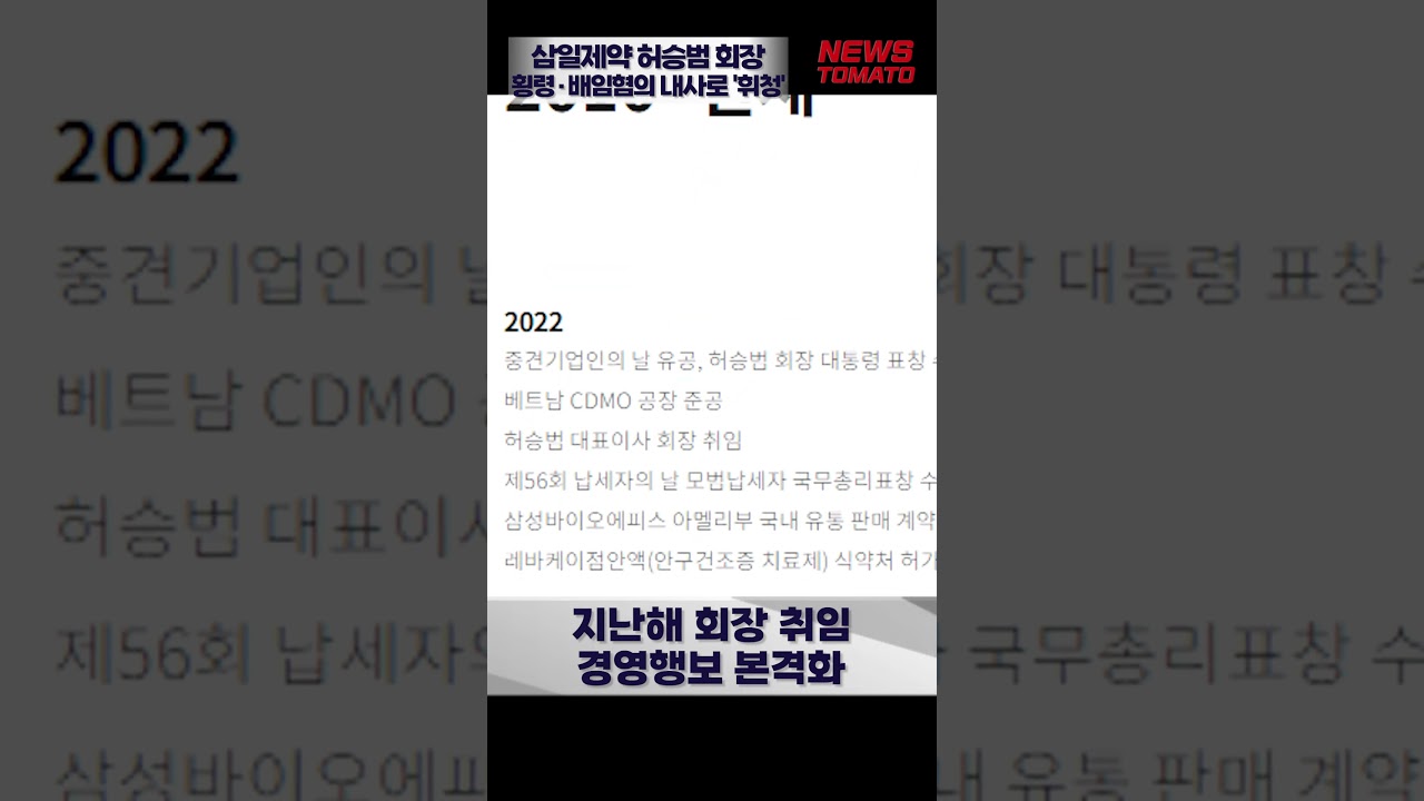 삼일제약 오너리스크 불거져…허승범 회장 배임·횡령 혐의로 내사 중