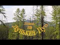 Поход на Дунькин Пуп, Якутия, поселок Солнечный,Усть-Майский район. Eastern Yakutia.