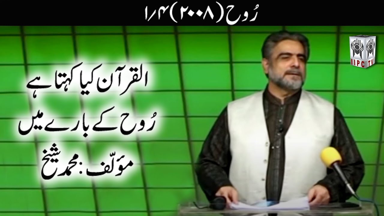 Quran kya kehta hey? Rooh 01/04 (2008) | Muhammad Shaikh