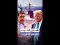 مدمرة أميركية على بعد 10 كيلومترات من فنزويلا وكاراكاس تعتقل مرتزقة على ارتباط بـ سي آي إيه