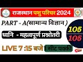 पशु परिचर लाइव क्लास || SOUND / ध्वनी / Pashu parichar Bharti 2024 G.k. विज्ञान