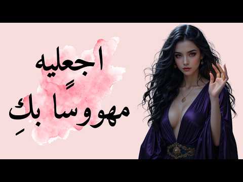 كيف تجعلينه مهووس ا بك 5 أسرار نفسية تجعله لا ينساك أبد ا للمرأة الذكية