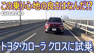 実際に運転してみて驚いた！ トヨタの新型SUV「カローラ クロス」の乗り心地を詳しくリポートする