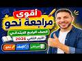 مراجعة نحو كاملة رابعة ابتدائي ترم ثاني 2026 شرح تدريبات أسئلة امتحان