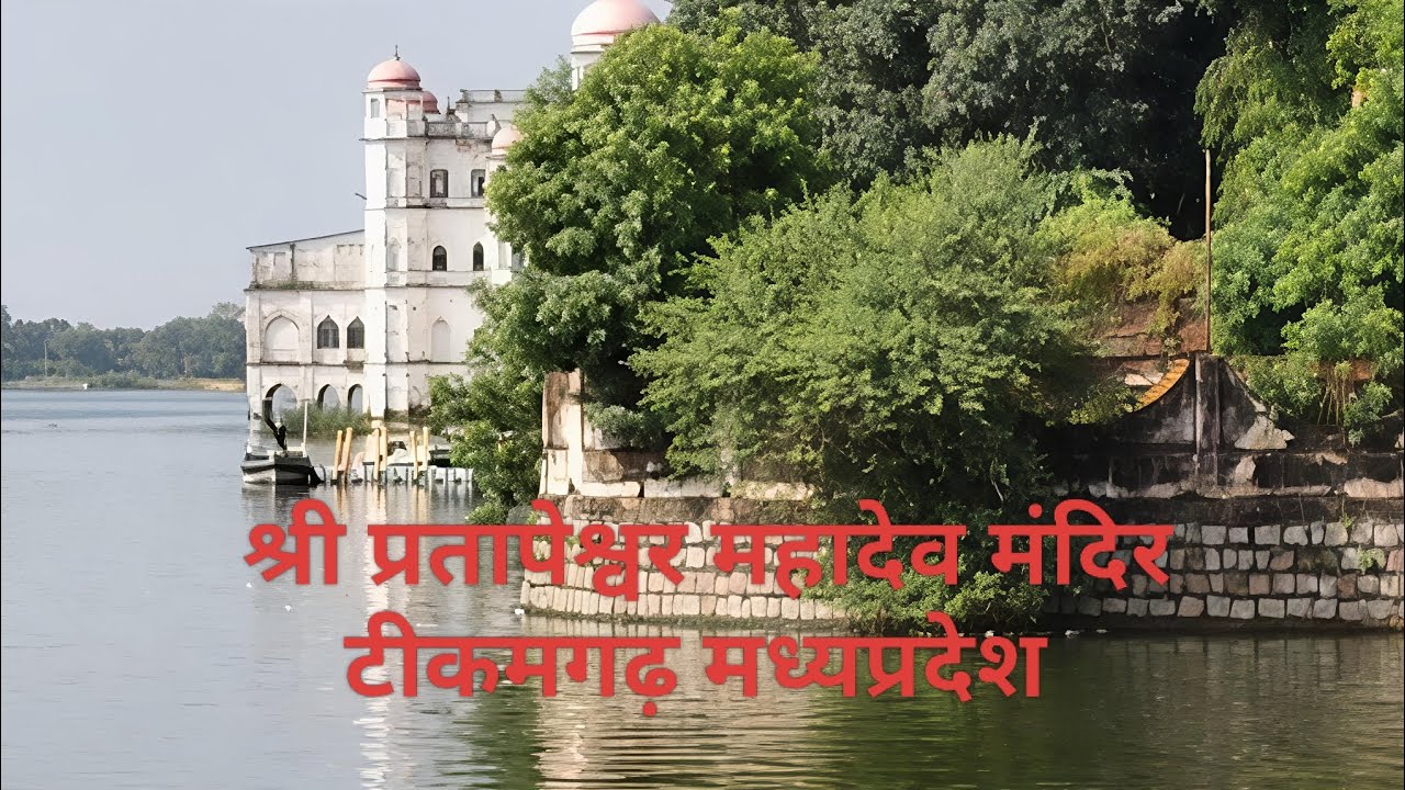 प्रतापेश्वर महादेव मंदिर टिकमगढ़ का रहस्य और इतिहास | Pratapeshwar Mahadev
