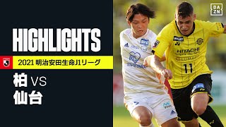 【柏レイソル×ベガルタ仙台｜ハイライト】明治安田生命J1リーグ 第31節 | 2021シーズン｜Jリーグ