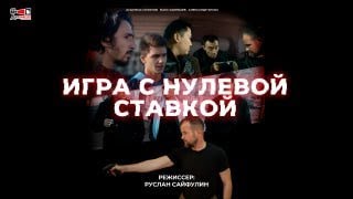 ИГРА с нулевой ставкой 4k официально!!! Павлодарский фильм!!! Казахстанское кино !!!