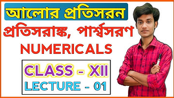 আলোর প্রতিসরণ | প্রতিসরাঙ্ক | Refraction of Light | Numericals | Class 12 | Lecture 01 |BONG PHYSICS