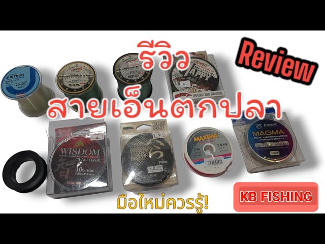 สายเอ็นตกปลา รีวิว สายเอ็นที่ใช้ในการตกปลา สำหรับนักตกปลามือใหม่ควรรู้!#review #ตกปลา#fishing class=