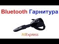 Блютуз гарнитура - Bluetooth headset AliExpress !!!