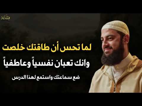 لما تحسن إن طاقتك خلصت و إنك تعبان نفسيا وجسديا وعاطفيا استمع لهذا الدرس