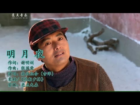 吉萍唱的这首《明月夜》金典老歌，估计是最好听的一个版本
