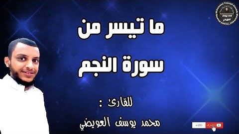 ما تيسر من سورة النجم |في صلاة الفجر | للقارئ محمد يوسف العويضي