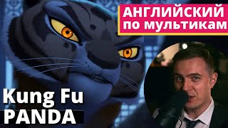 видео: АНГЛИЙСКИЙ ПО МУЛЬТИКАМ — Кунг Фу Панда / Kung Fu Panda (3) картинка: АНГЛИЙСКИЙ ПО МУЛЬТИКАМ — Кунг Фу Панда / Kung Fu Panda (3)
