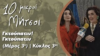 Δέκα Μικροί Μήτσοι - Γκτούπατιν! Γκτούπατιν (Μέρος 3ο) | Κύκλος 3ος