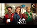 الحلقة 6 من المسلسل الكوميدي عقبال عندكوا بطولة حسن الرداد إيمي سمير غانم 2025 