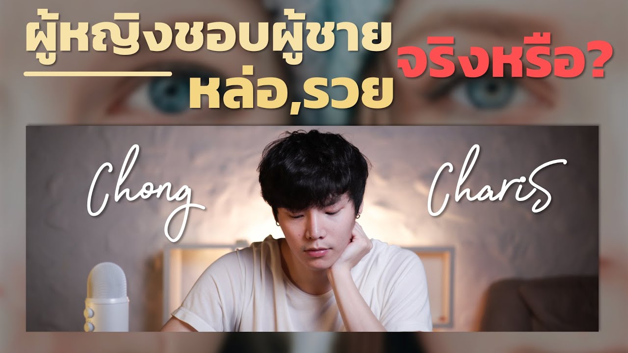 ผู้หญิงชอบผู้ชาย หล่อ รวย จริงหรือ? | Chong Charis