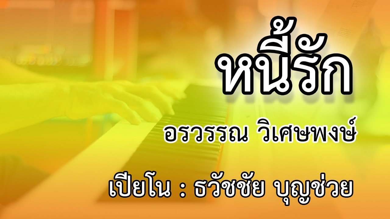 หนี้รัก - เปียโนเพราะๆ - เปียโนบรรเลง - Piano Cover by  ธวัชชัย บุญช่วย