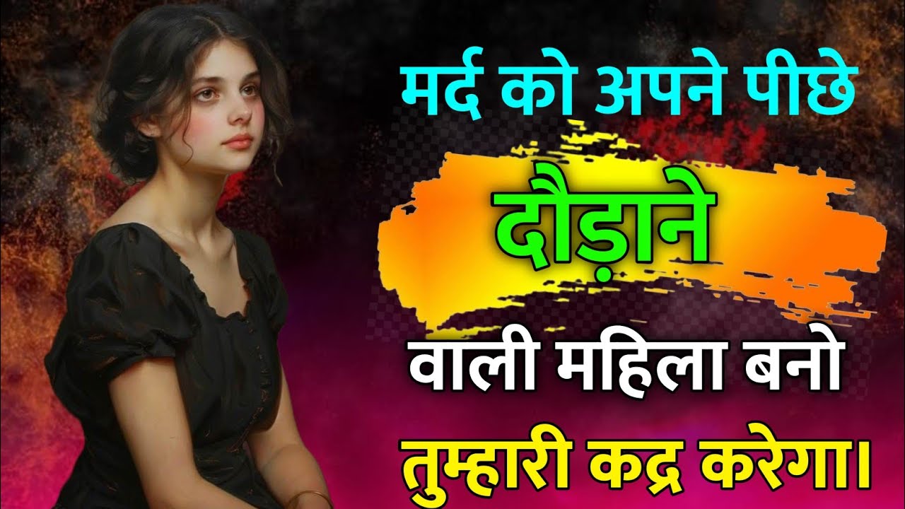 मर्द को अपने पीछे दौड़ाने वाली महिला बनो | पुरुष मनोविज्ञान का खतरनाक सच जो हर औरत को जानना चाहिए