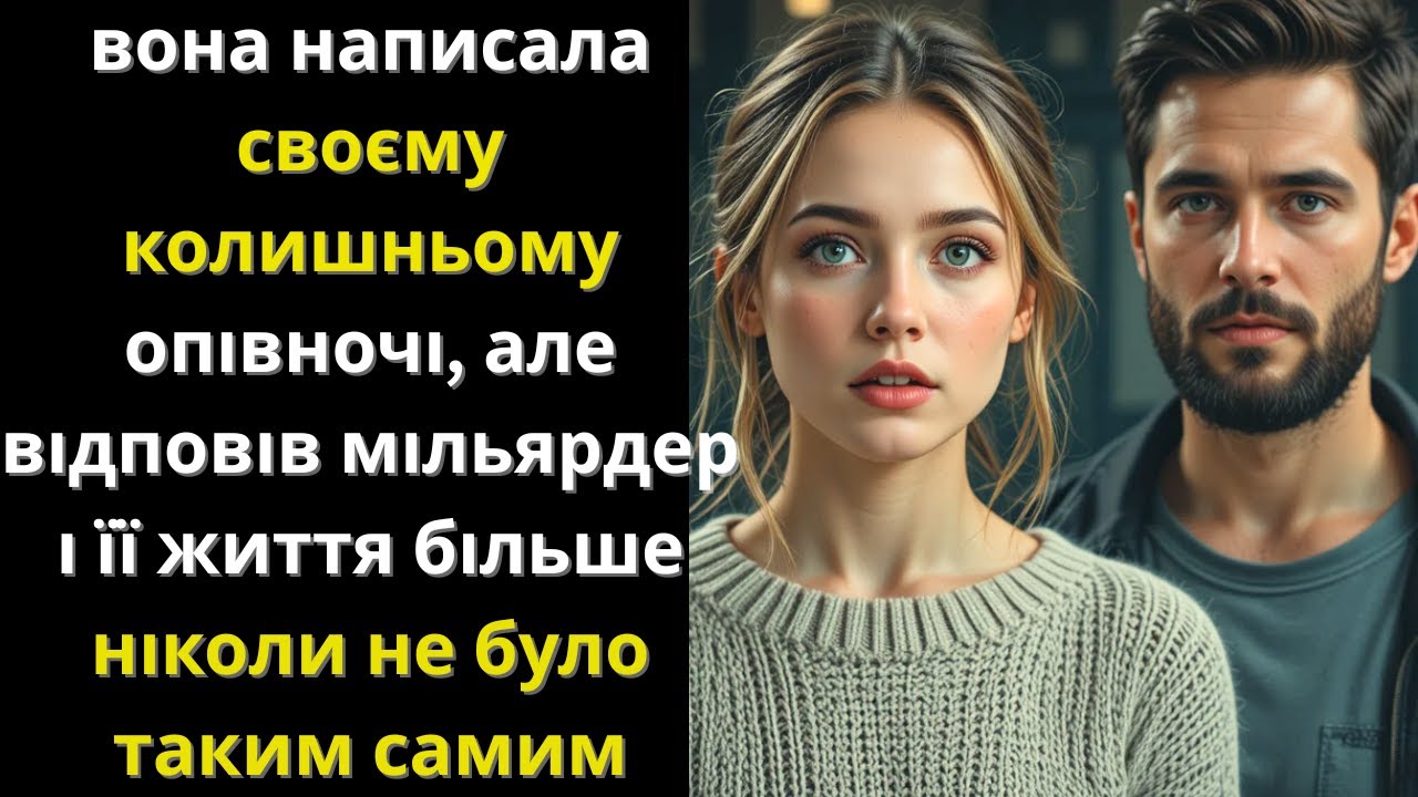 вона написала колишньому опівночі — але відповів мільярдер і її життя змінилося назавжди