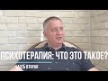 Что такое психотерапия. Часть вторая