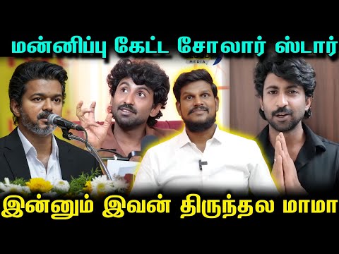 நான் விஜய் அண்ணாக்காக பேசிட்டேன்... மன்னிச்சிடுங்க பிரண்ட்ஸ் | திருந்தாத மகேந்திரன்