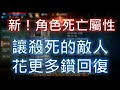 【天堂M】新追加《角色死亡屬性》讓敵人花更多鑽回復經驗與道具，回復女神失業了！