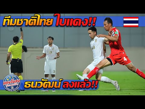 ผลบอล ทีมชาติไทย!! ทีมชาติไทย พบ ทาจิกิสถาน (ธนวัฒน์ ลงสนาม 45 นาที)!! - แตงโมลง ปิยะพงษ์ยิง