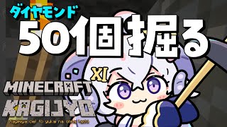 【Minecraft鍵女 #2】秘密の部屋までの道のり1話〜ダイアモンドを50個掘る〜【占い師VTuber星影ラピス】