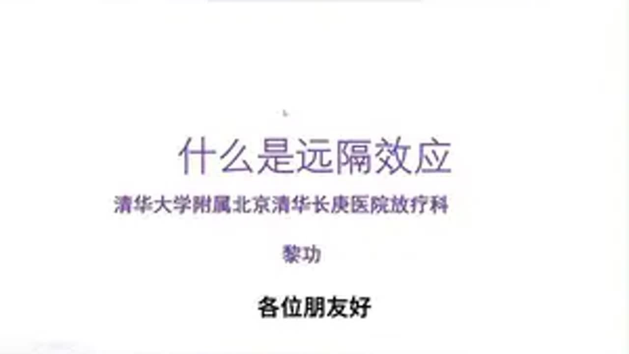 给原发病灶做放疗,转移病灶也小了?这就是放疗的“远隔效应” 癌症 硬核健康科普行动 肿瘤 放疗 放射治疗 - YouTube