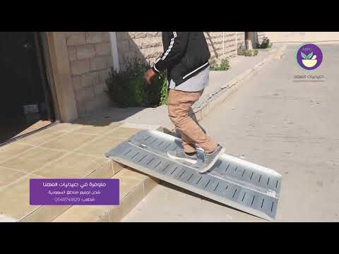 منحدر كراسي ذوي الإحتياجات الخاصة صيدليات المهنا