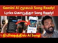 Gemini AI Music Composer Tutorial in Tamil | AI மூலம் பாடல் உருவாக்குவது எப்படி?