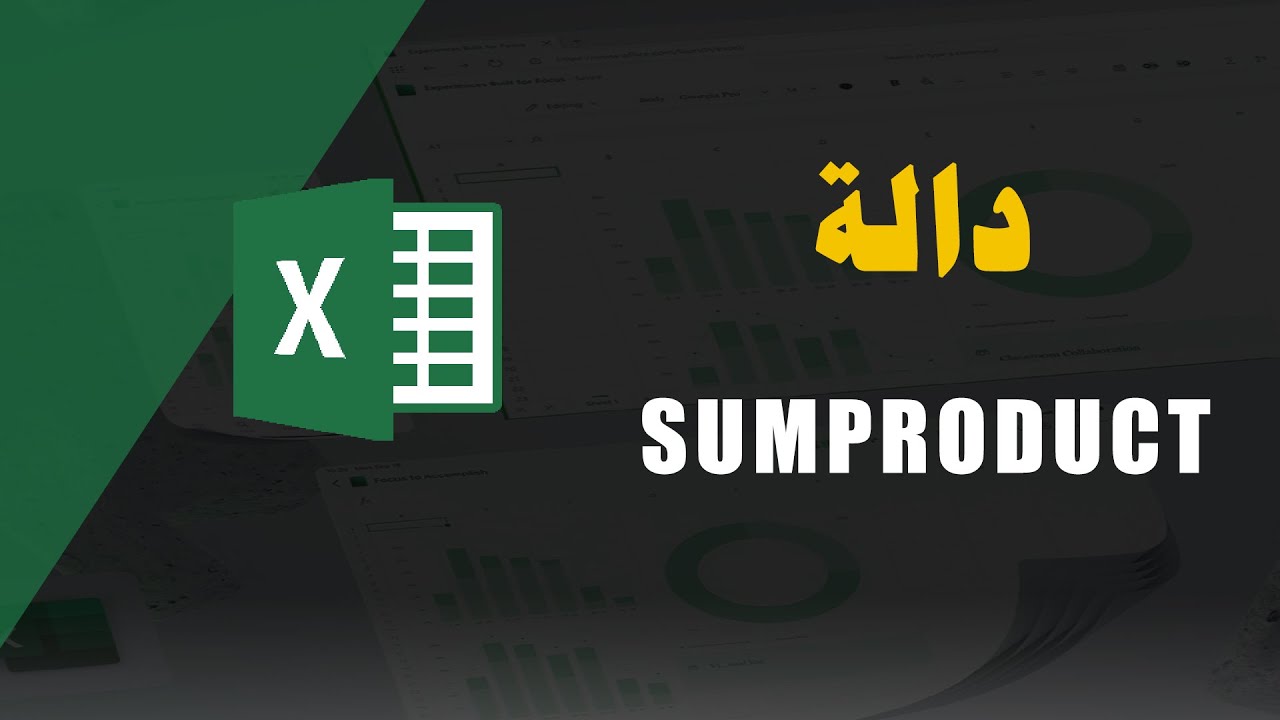 شرح دالة sumproduct بالتفصيل والأمثلة #تعلم_اكسل