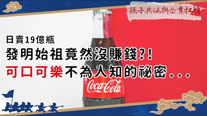 【孙子兵法与企业扭转】08 可口可乐发明家用“毒品”做出世界畅销饮料，但最赚钱的却不是他 Feat. 英国牛津大学 徐永泰博士 - 天天要闻