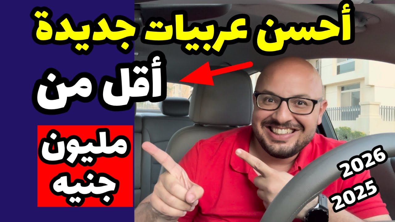 احسن عربيات جديدة تشتريها ( اقل من مليون جنيه ) موديلات 2025 / 2026 🔥😉👌🏻