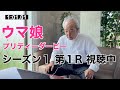 【ウマ娘】シーズン1 第1R 視聴しました【アニメ】