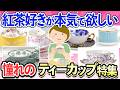【有益スレ】一目惚れしたティーカップ＆ソーサー！紅茶好きのための憧れティーカップ特集