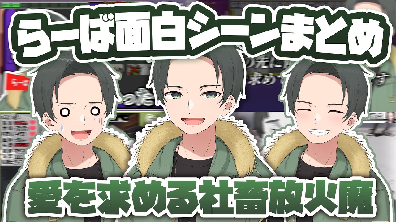 【らーばまとめ】愛を求める社畜放火魔 らーばの面白シーン集【ニート部まとめ】