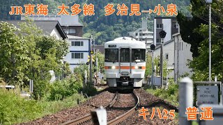 JR東海　太多線　キハ25系　2両編成　多治見→小泉　普通　走行動画