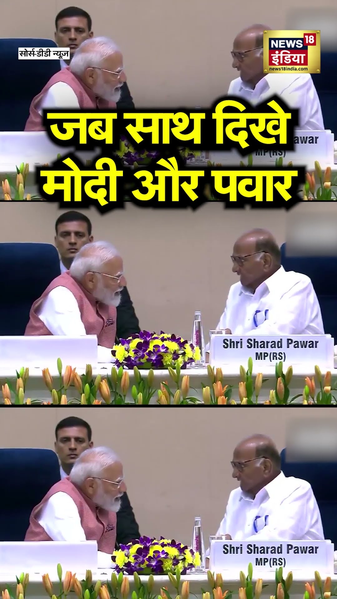 अखिल भारतीय मराठी साहित्य सम्मेलन में PM Modi और Sharad Pawar दिखे साथ | N18S