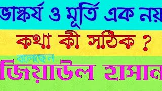 ভাস্কর্য ও মূর্তি এক নয় !!! কথা কী সঠিক ? জিয়াউল হাসান