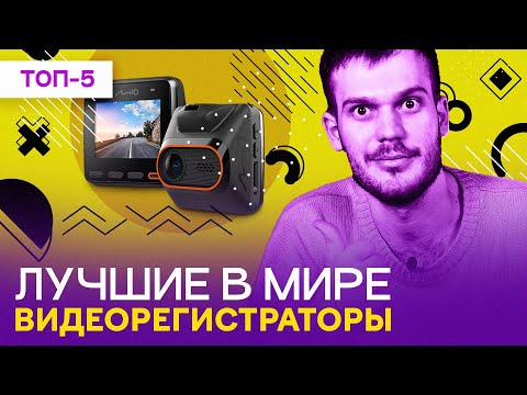 Лучшие ВИДЕОРЕГИСТРАТОРЫ - рейтинг 2023 года