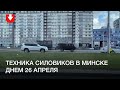 Техника силовиков в Минске 26 апреля