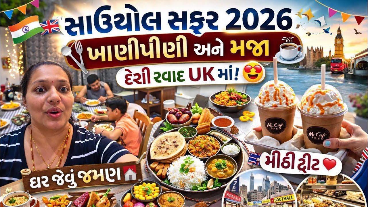 ગુજરાતી ફેમિલી  વિદેશ ની ધરતી પર  ॥અમારો દિવસ આનંદ માં પસાર થયો હતો ॥ 