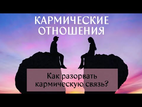 Кармические отношения. Признаки кармических отношений? Как разорвать кармическую связь?