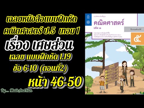 เฉลยแบบฝึกหัด คณิตศาสตร์ ป.5 เทอม1 บทที่1 : เศษส่วน(หน้า 46-50)แบบฝึกหัด 1.19 ข้อ 6-10หน้า 46-50
