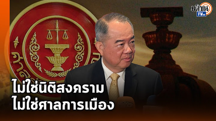 'นครินทร์' ยันศาลรัฐธรรมนูญไม่ใช่ศาลการเมือง ปัดเป็นเครื่องมือนิติสงครามทำลายฝ่ายตรงข้าม:Matichon TV