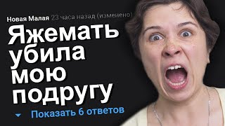 ЯЖЕМАТЬ УБИЛА МОЮ ПОДРУГУ. ЯЖЕМАТЬ ИСТОРИИ.