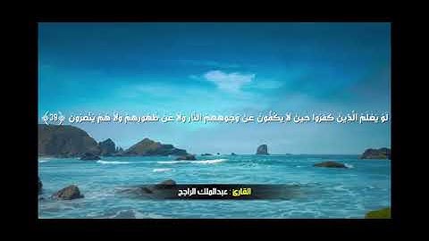 عبدالملك الراجح سورة الانبياء